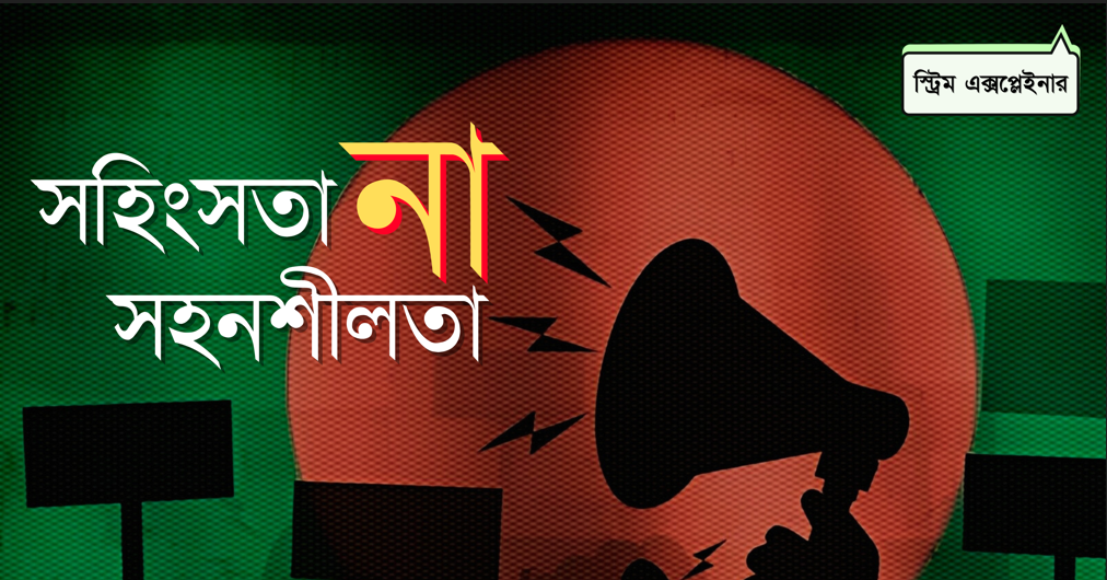 সহনশীলতা কি এবার টিকে থাকবে রাজনীতির মঞ্চে