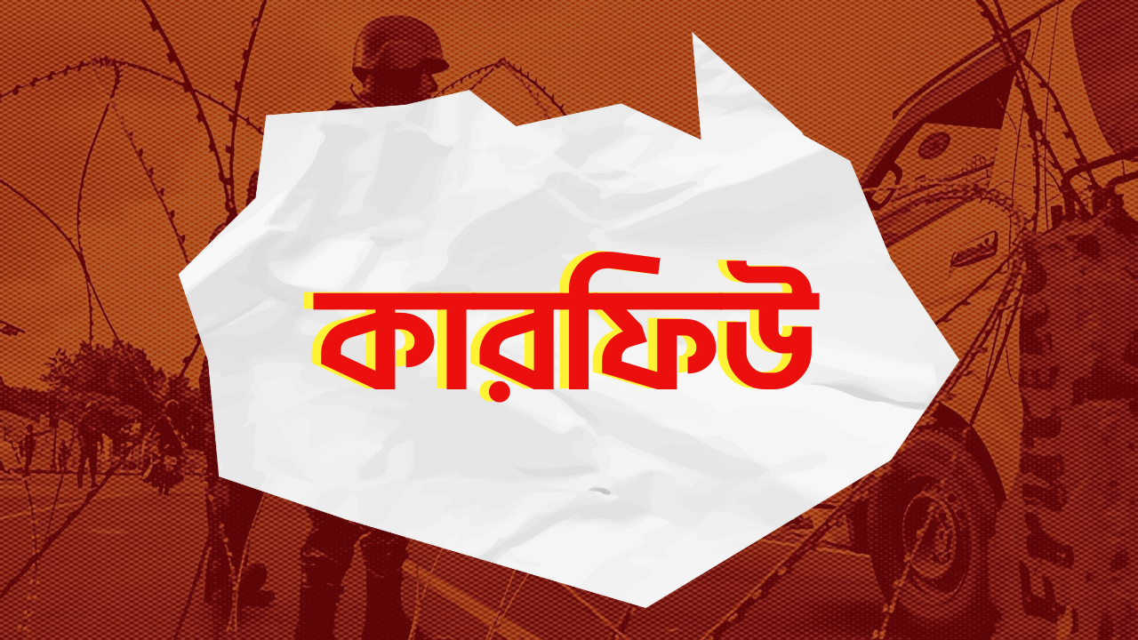গোপালগঞ্জে ২২ ঘণ্টার কারফিউ জারি