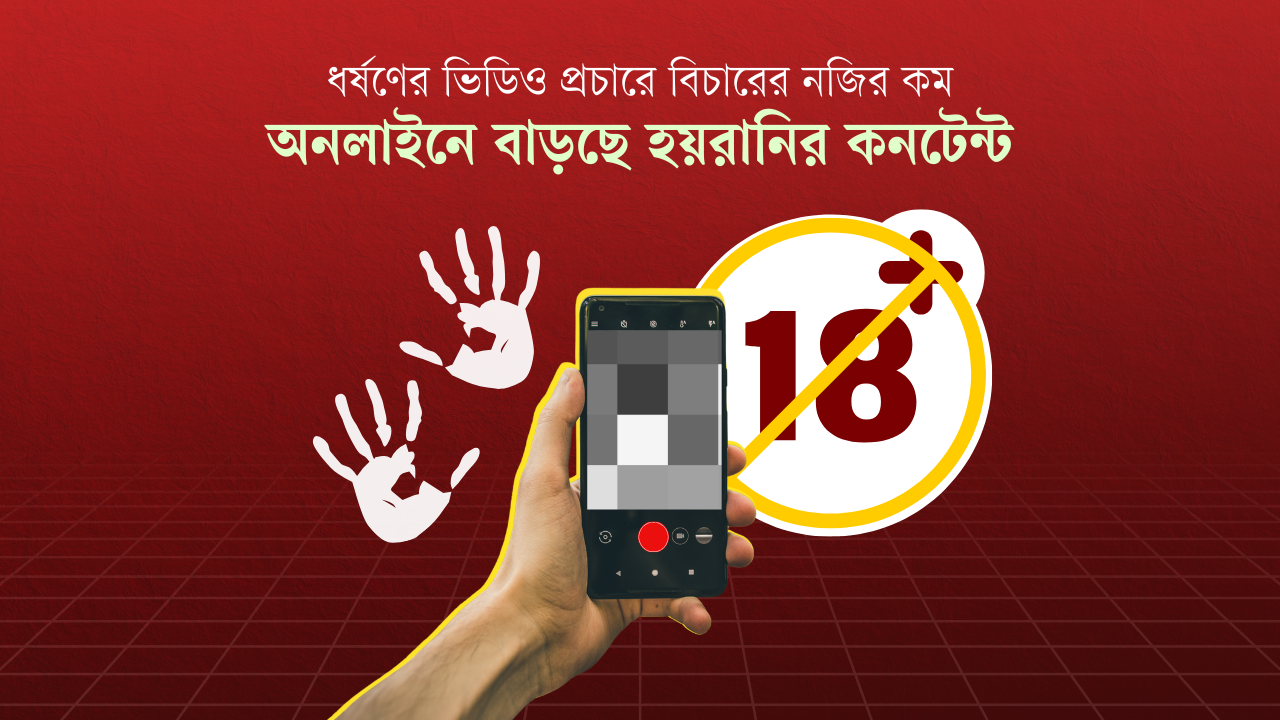 ধর্ষণের ভিডিও প্রচারে বিচারের নজির কম, অনলাইনে বাড়ছে হয়রানির কনটেন্ট