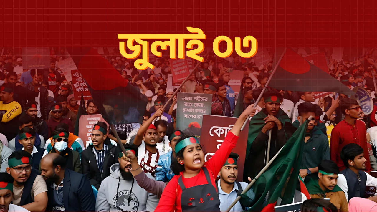 ৩ জুলাই ২০২৪: যা যা ঘটেছিল