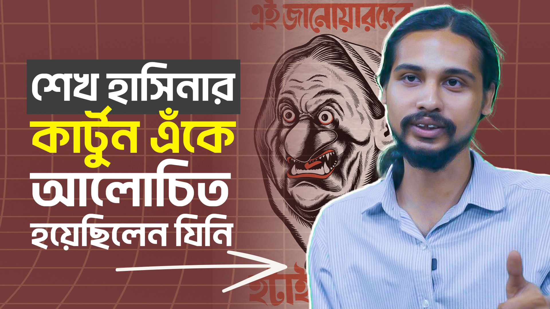 জুলাই আন্দোলনে শেখ হাসিনার কার্টুন এঁকে আলোচিত হয়েছিলেন যিনি