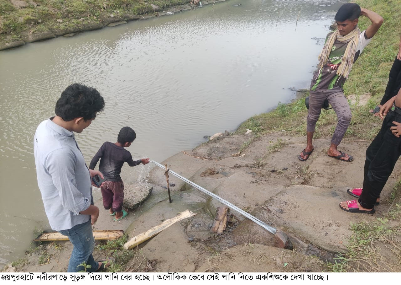 নদীপাড়ের সুড়ঙ্গে আসা পানি অলৌকিক ভেবে পান করছেন মানুষেরা