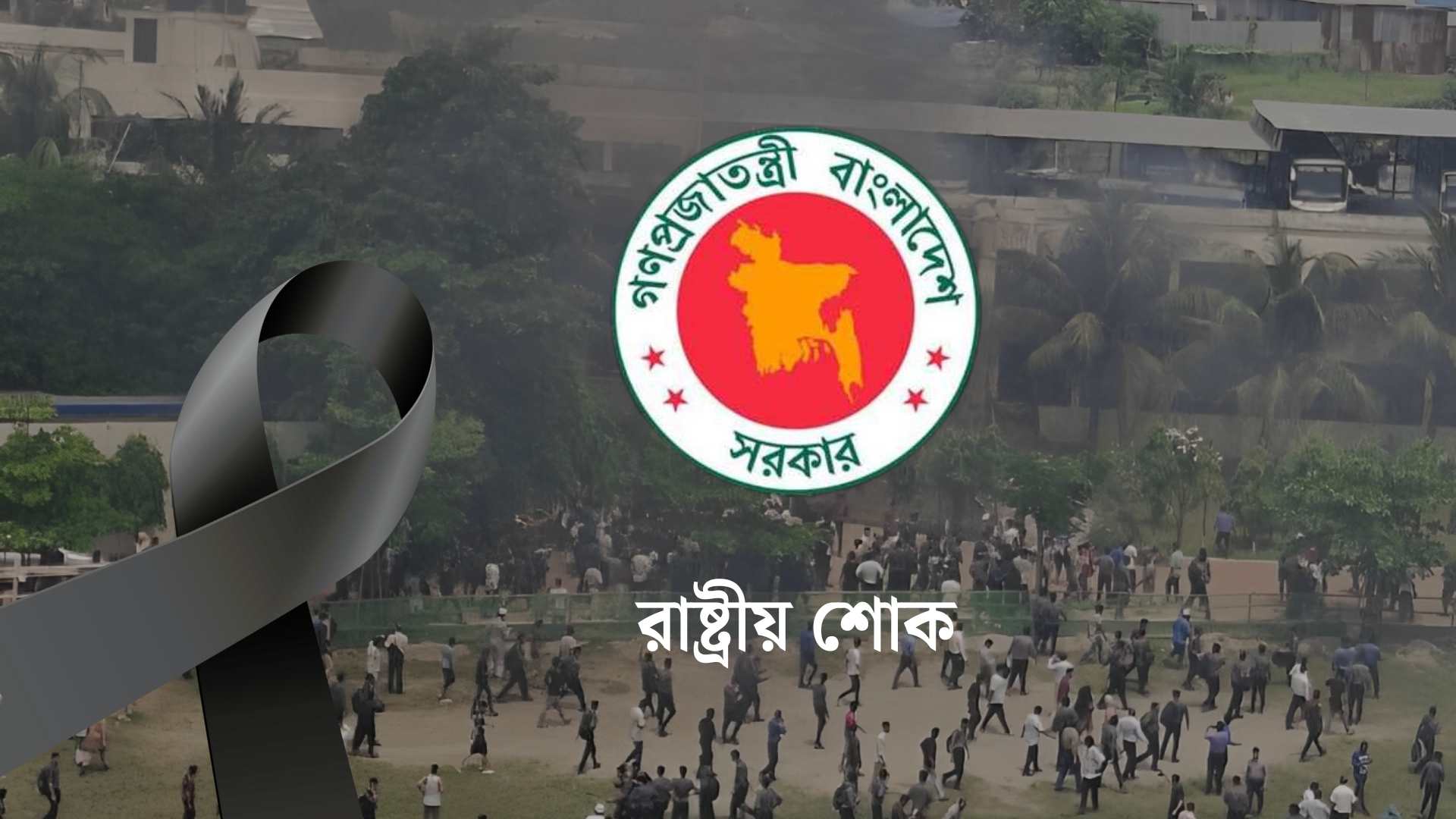 বিমান দুর্ঘটনায় একদিনের রাষ্ট্রীয় শোক ঘোষণা