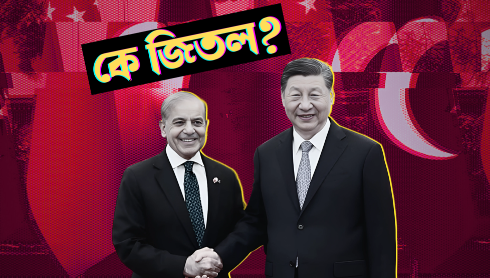 বিবিসির চোখে: ভারত-পাকিস্তান সংঘর্ষের ট্রফি কি চীনের ঘরে উঠল