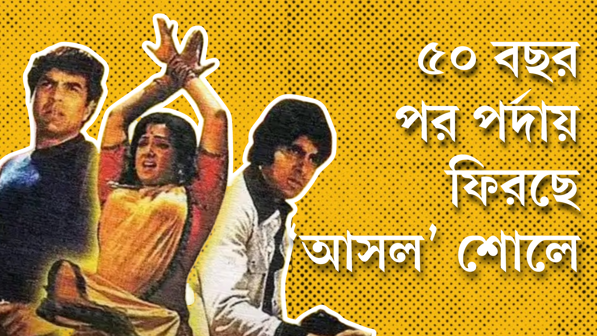 ফিরছে আসল ‘শোলে’, যে ক্লাইম্যাক্স আপনি দেখেননি
