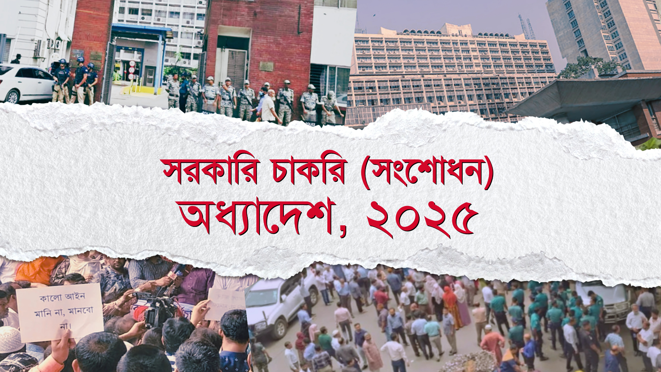 আন্দোলনে উত্তাল সচিবালয়: কী আছে নতুন অধ্যাদেশে, কেন প্রত্যাহারের দাবি