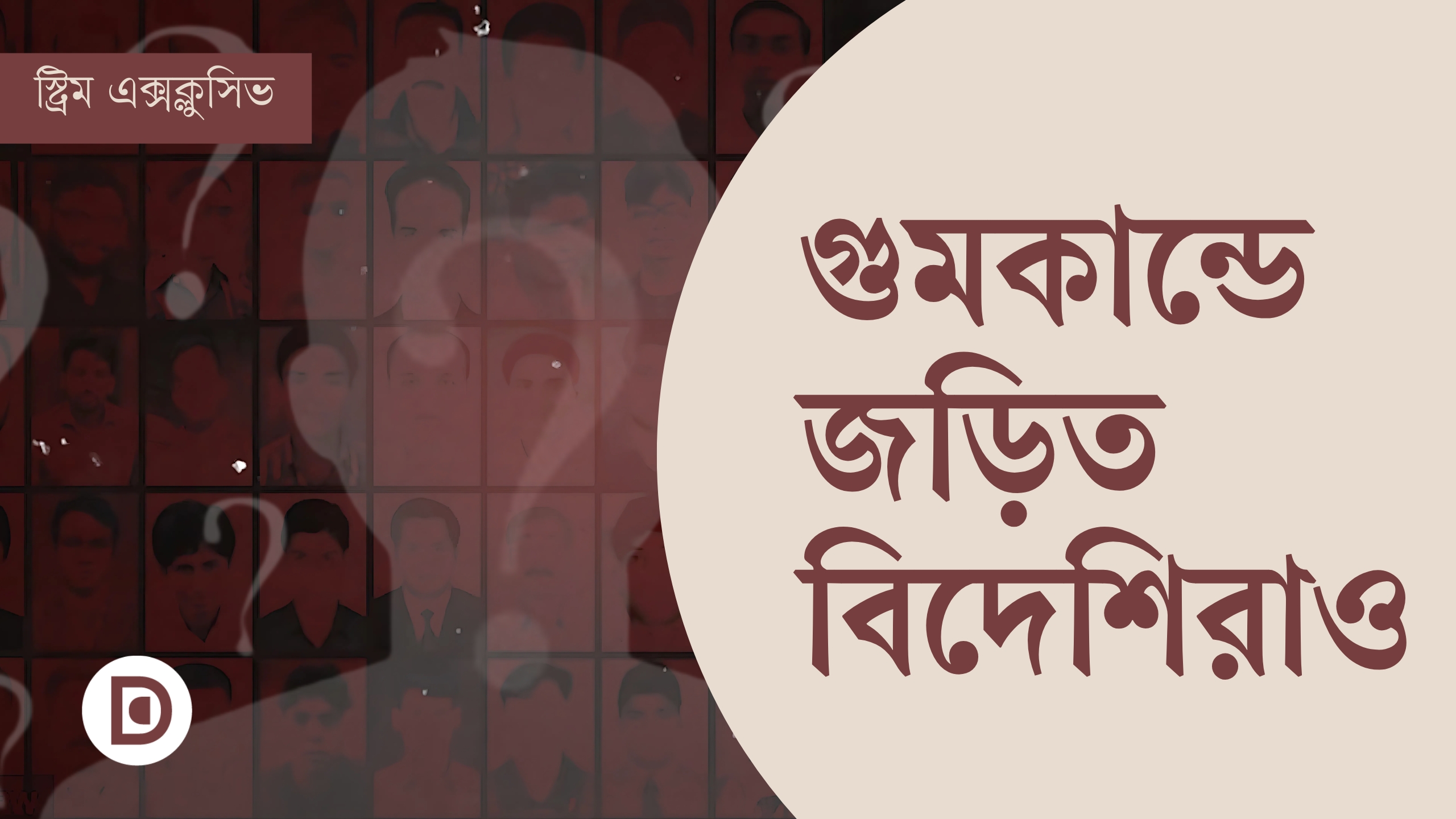 গুমকাণ্ডে জড়িত বিদেশিরাও
