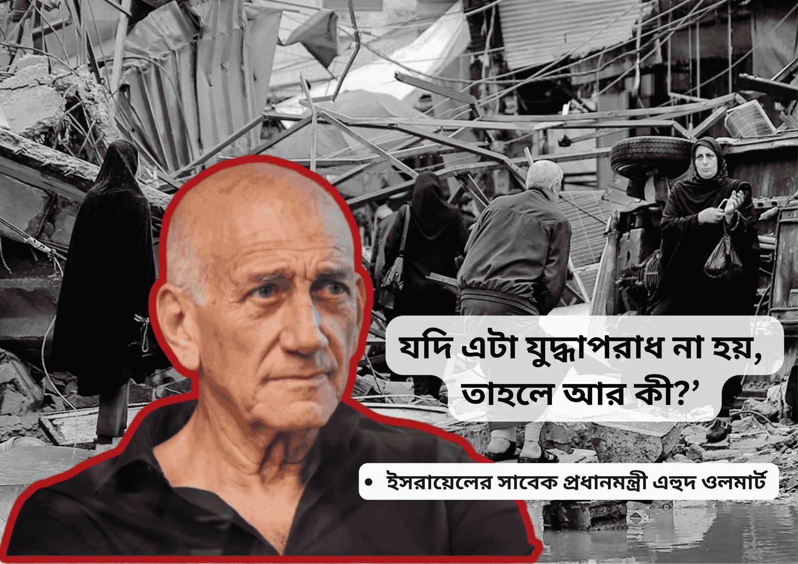 নেতানিয়াহু গাজায় যা করছে, তা যুদ্ধাপরাধ: ইসরায়েলের সাবেক প্রধানমন্ত্রী