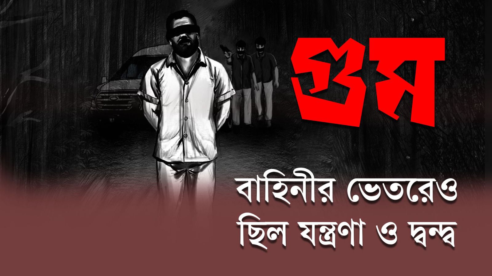 গুম সংশ্লিষ্ট বাহিনীর ভেতরেও ছিল যন্ত্রণা ও দ্বন্দ্ব