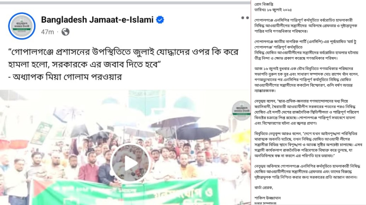 আওয়ামী লীগের শাস্তির দাবি গণঅধিকার পরিষদ ও জামায়েতে ইসলামীর