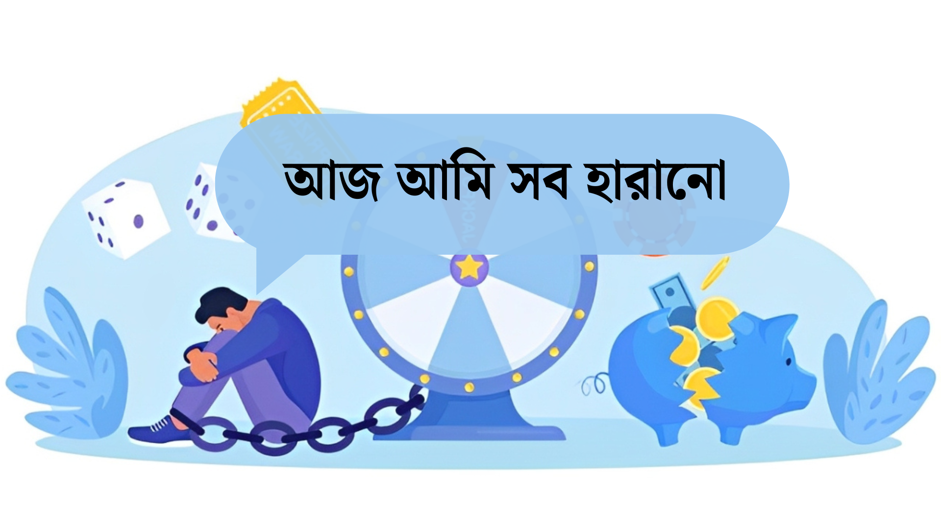 অনলাইন জুয়া যেভাবে আমাদের সবকিছু কেড়ে নেয়