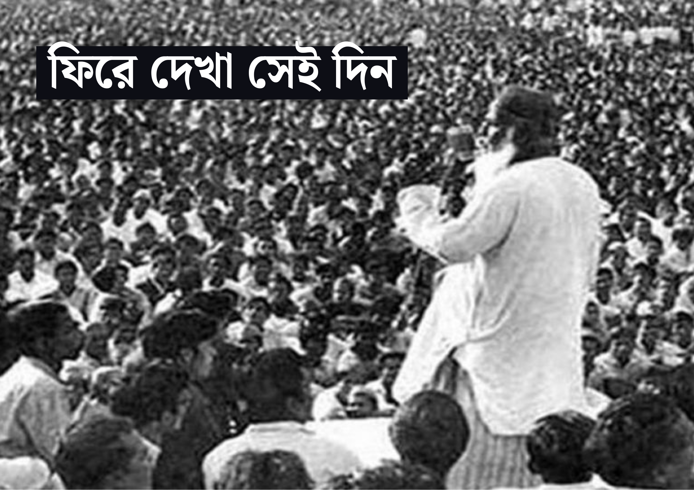 ৪৯ বছর আগে ভাসানীর ফারাক্কা লং মার্চে যা ঘটেছিল