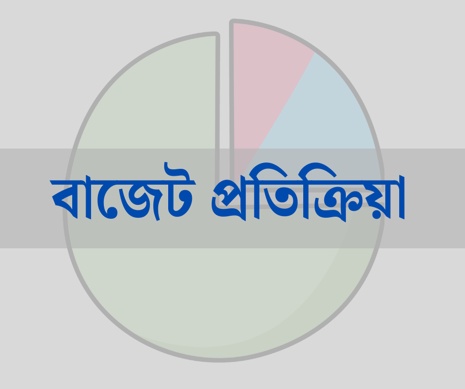 প্রস্তাবিত বাজেট নিয়ে ব্যবসা, শিল্প ও গবেষণা সংস্থাগুলো কী বলছে