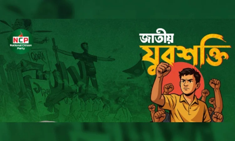 ১৬ মে আত্মপ্রকাশ করবে এনসিপির যুব শাখা ‘জাতীয় যুবশক্তি’