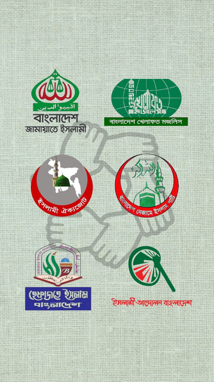 ঐক্যের তোড়জোড়ের মাঝে দৃশ্যমান আদর্শিক বিভেদ
