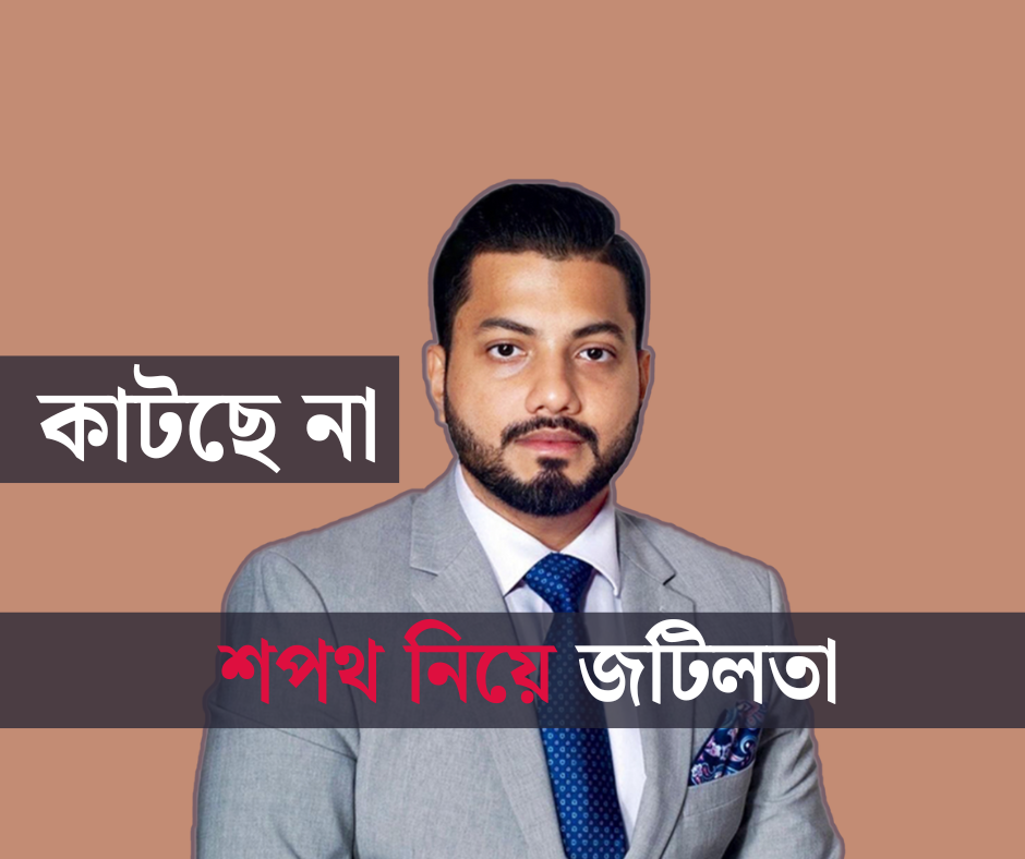 ইশরাকের শপথ জটিলতা: যা হয়েছে, যা হচ্ছে