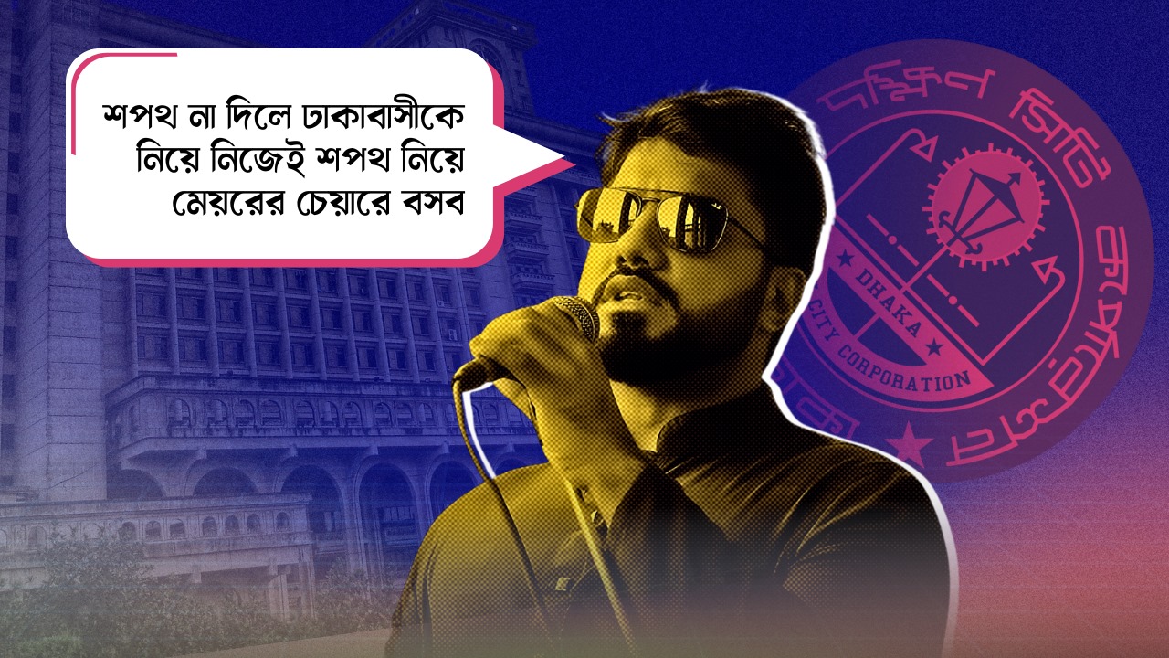 শপথ না দিলে ঢাকাবাসীকে নিয়ে নিজেই শপথ নিয়ে মেয়রের চেয়ারে বসব: ইশরাক
