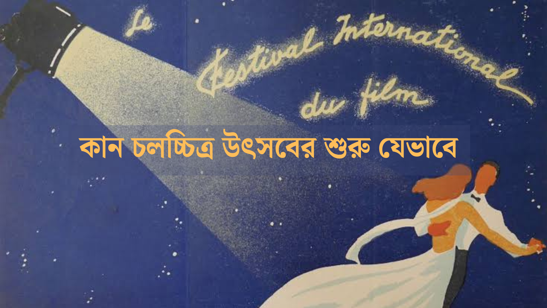 দ্বিতীয় বিশ্বযুদ্ধ ডিঙিয়ে যেভাবে এল কান চলচ্চিত্র উৎসব