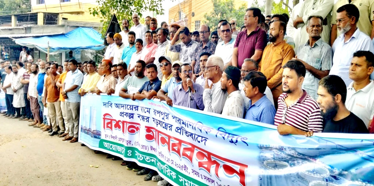 রূপপুর পারমাণবিক বিদ্যুৎ প্রকল্প: আন্দোলন ঘিরে হচ্ছেটা কী