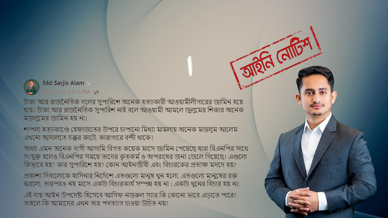 আদালত নিয়ে অবমাননাকর মন্তব্যে সারজিস আলমকে আইনি নোটিশ