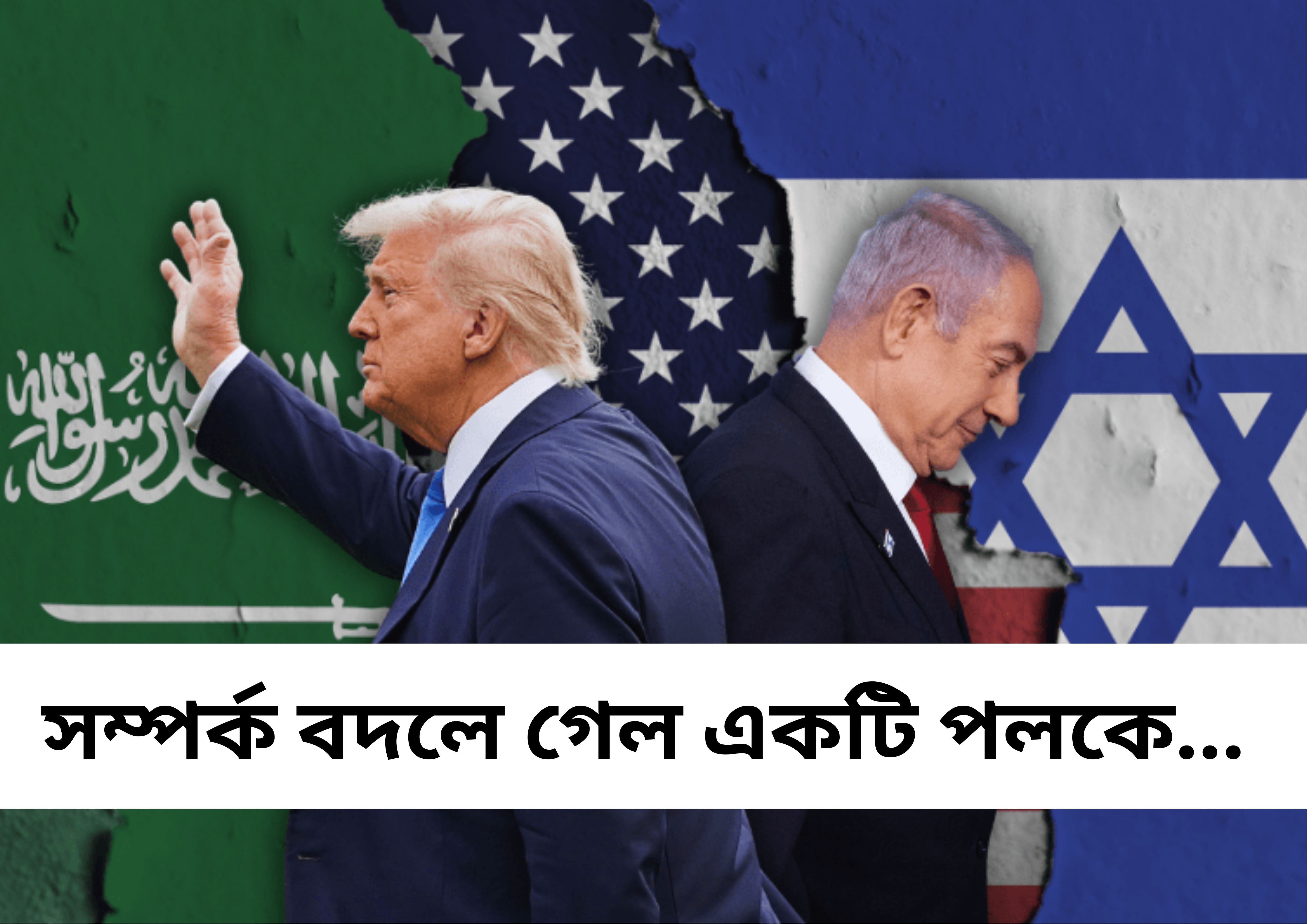 মধ্যপ্রাচ্যে নেতানিয়াহুকে যেভাবে 'উপেক্ষা' করছেন ট্রাম্প
