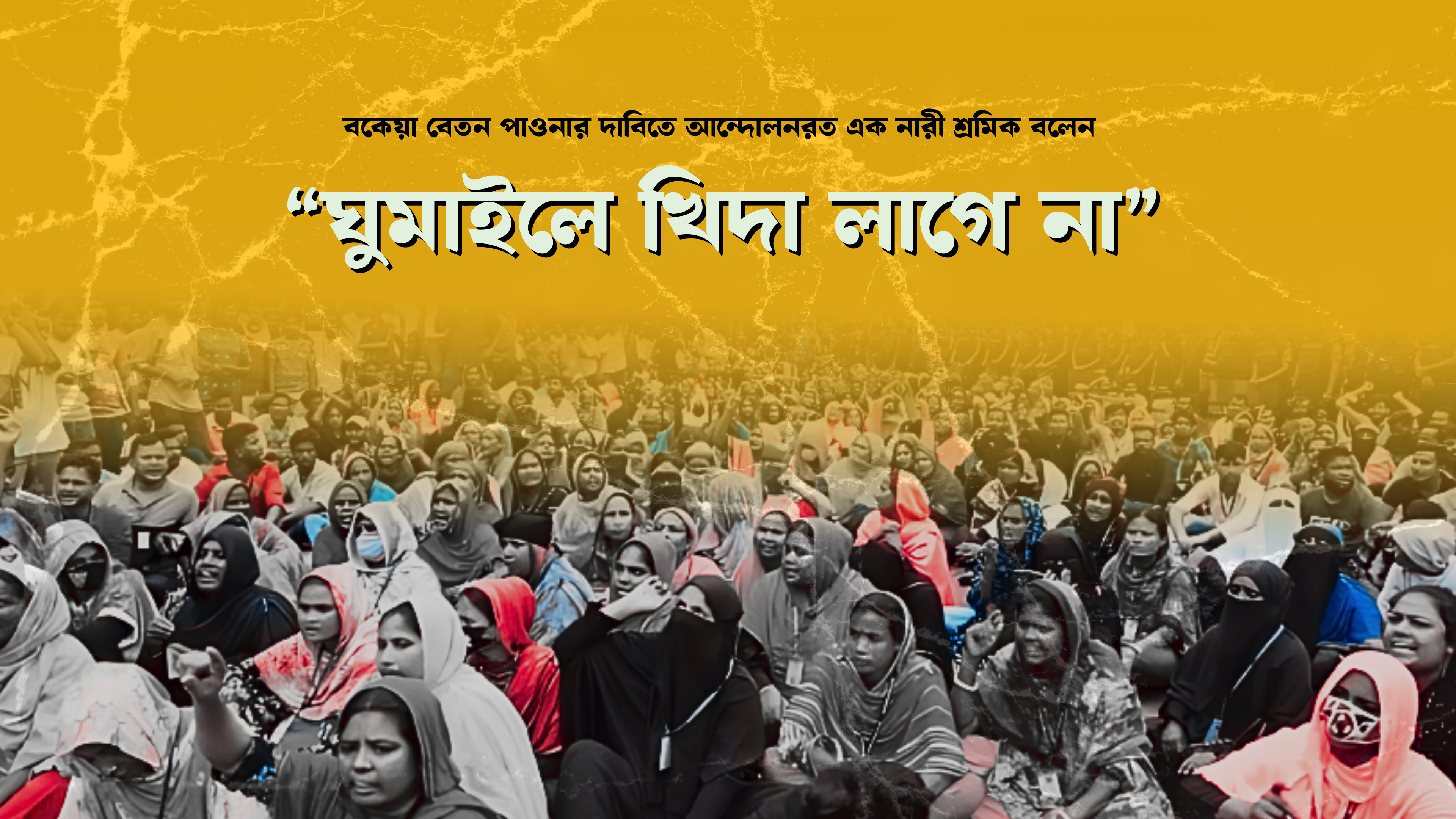 বকেয়া বেতন-বোনাস না পেয়ে ‘মার্চ টু যমুনা’