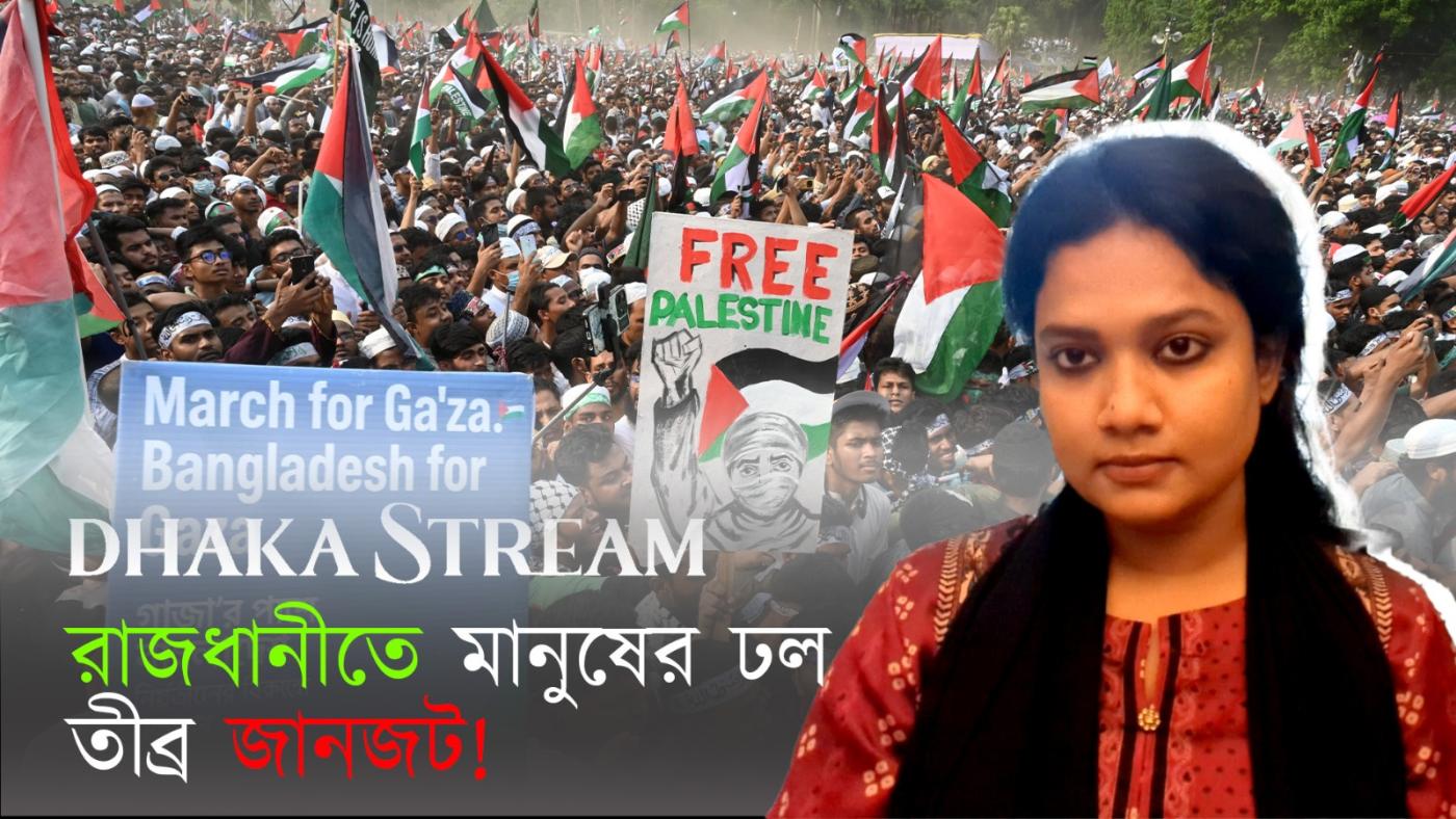 ফিলিস্তিনের মুক্তিতে উত্তাল ঢাকা