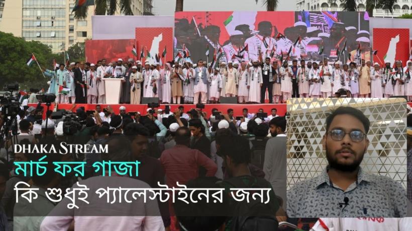 এই আয়োজন কি কেবলই সমাবেশ