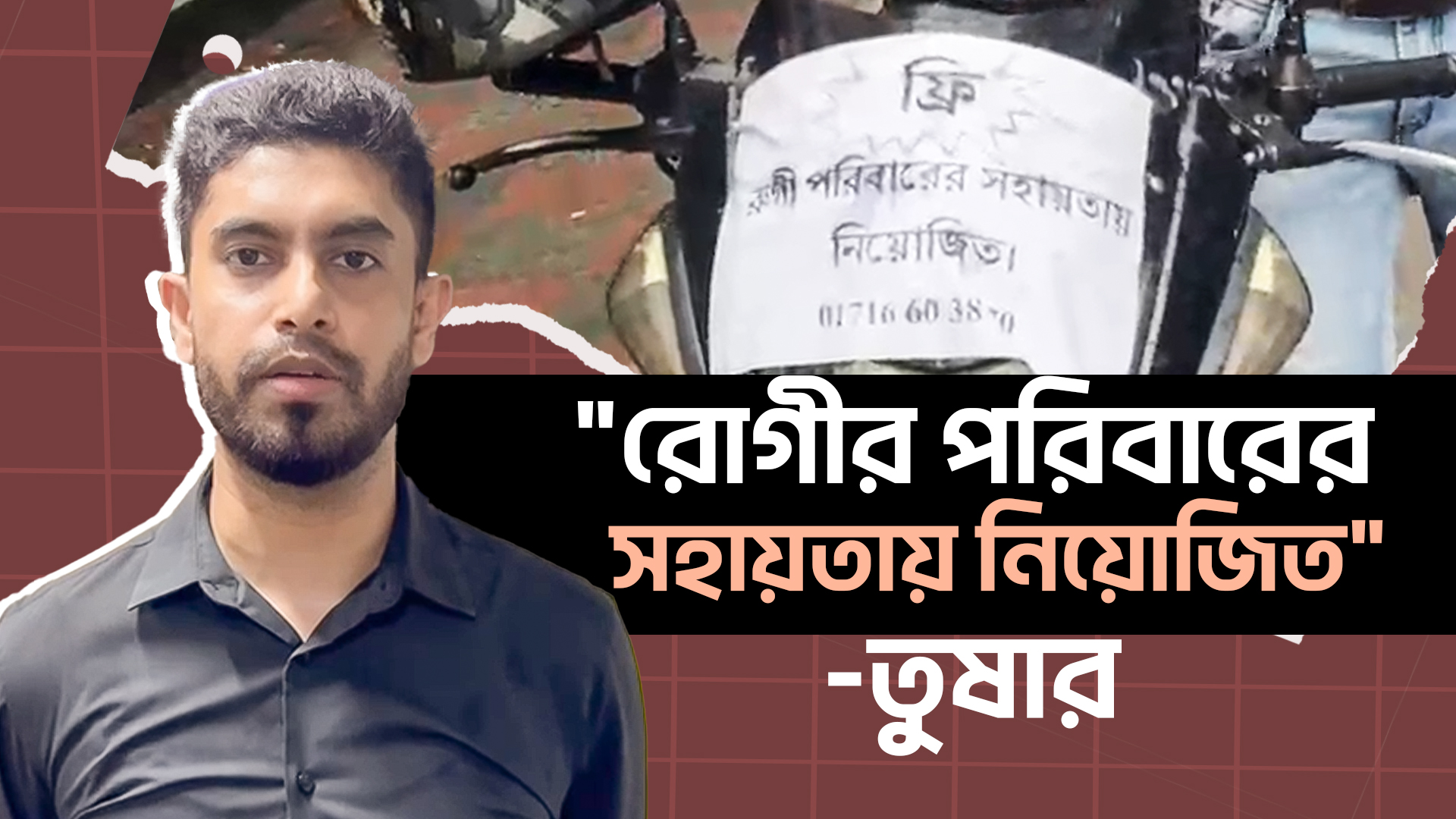 রোগীর পরিবারের সেবায় নিয়োজিত তুষার