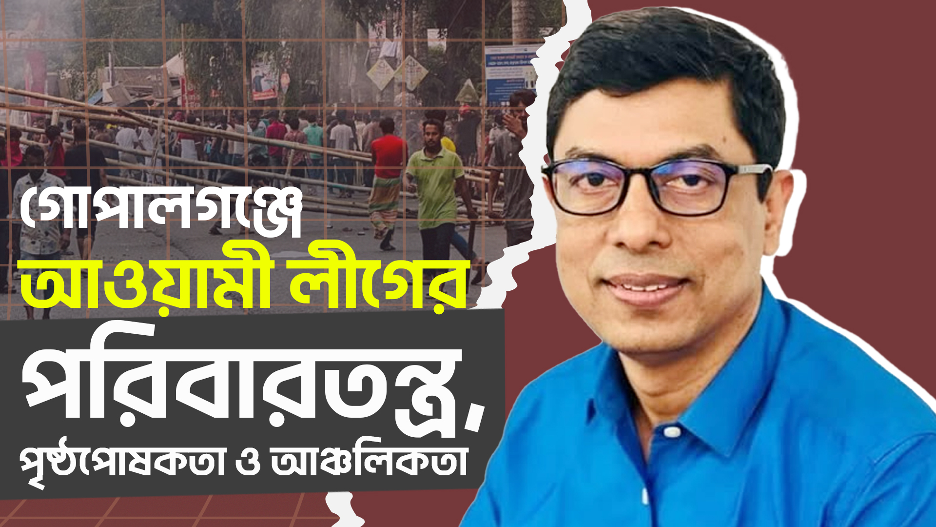 গোপালগঞ্জে আওয়ামী লীগের পরিবারতন্ত্র, পৃষ্ঠপোষকতা ও আঞ্চলিকতা