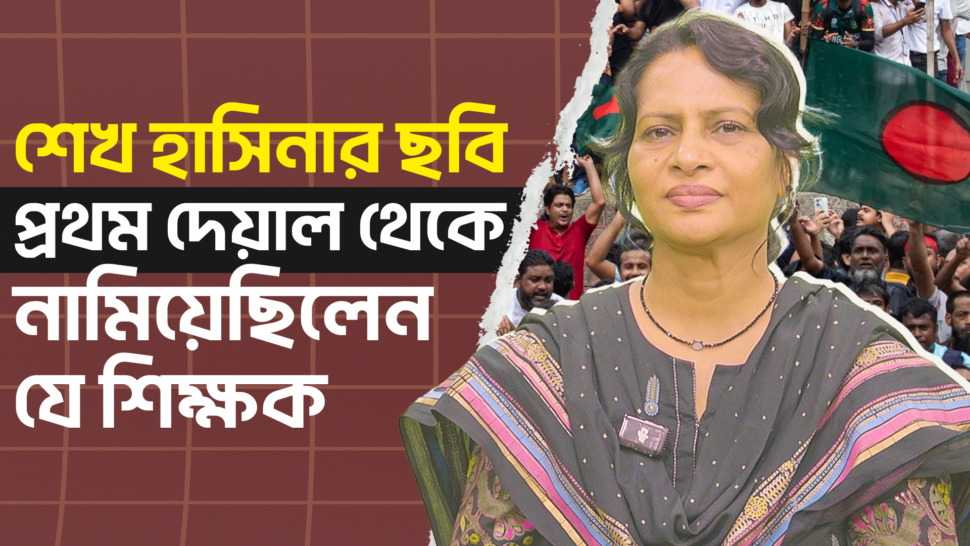 শেখ হাসিনার ছবি প্রথম দেয়াল থেকে নামিয়েছিলেন যে শিক্ষক